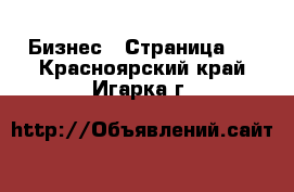  Бизнес - Страница 3 . Красноярский край,Игарка г.